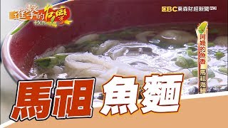 阿嬤的魚香馬祖海鰻魚麵第278集《進擊的台灣》part1