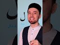 Буква «ل - Лям» | Правильное Произношение Арабских Букв