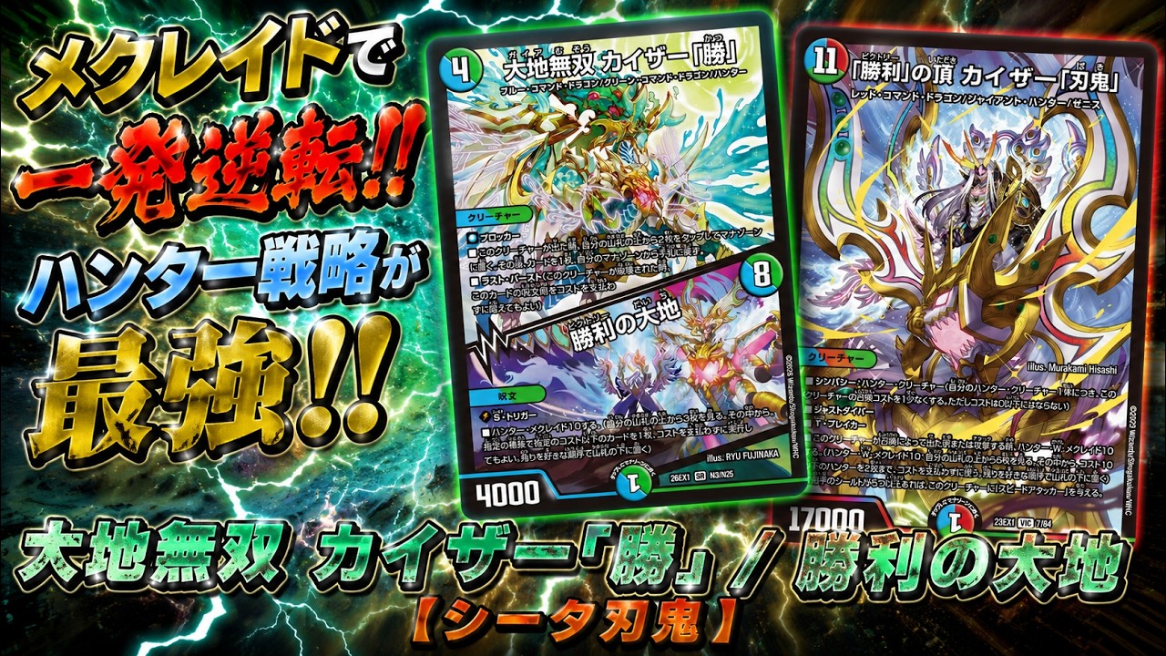デュエルマスターズ シータ刃鬼　大地無双　カイザー勝 デュエマ】メクレイドで一発逆転！！ハンター戦略が最強！！大地無双