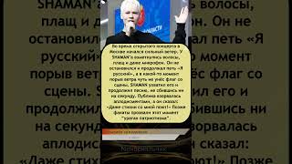 Как SHAMAN удивил всех на концерте в Москве?