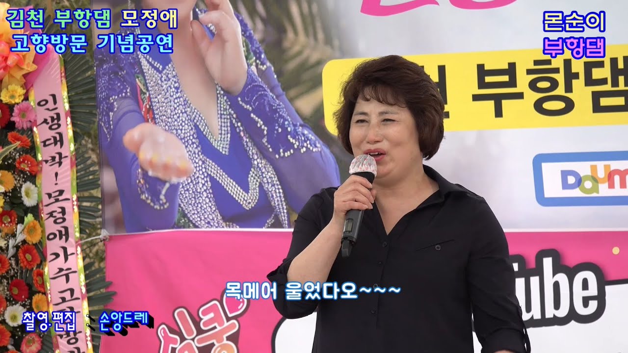 Ver ♥몬순이네♥ 부항댐.원곡:모정애 / 님아.원곡:윤정  (모정애 김천 부항댐 고향방문 기념공연 특별 초대  2021.4.4) en YouTube