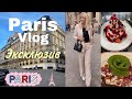 PARIS VLOG/ 🔥Эксклюзив/  Увидеть Париж и Захотеть Жить! / OLGA LADY CLUB /