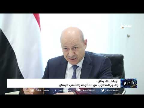 الإرهـ... ــاب الحـ... ــوثي والدور المطلوب من الحكومة والشعب اليمني