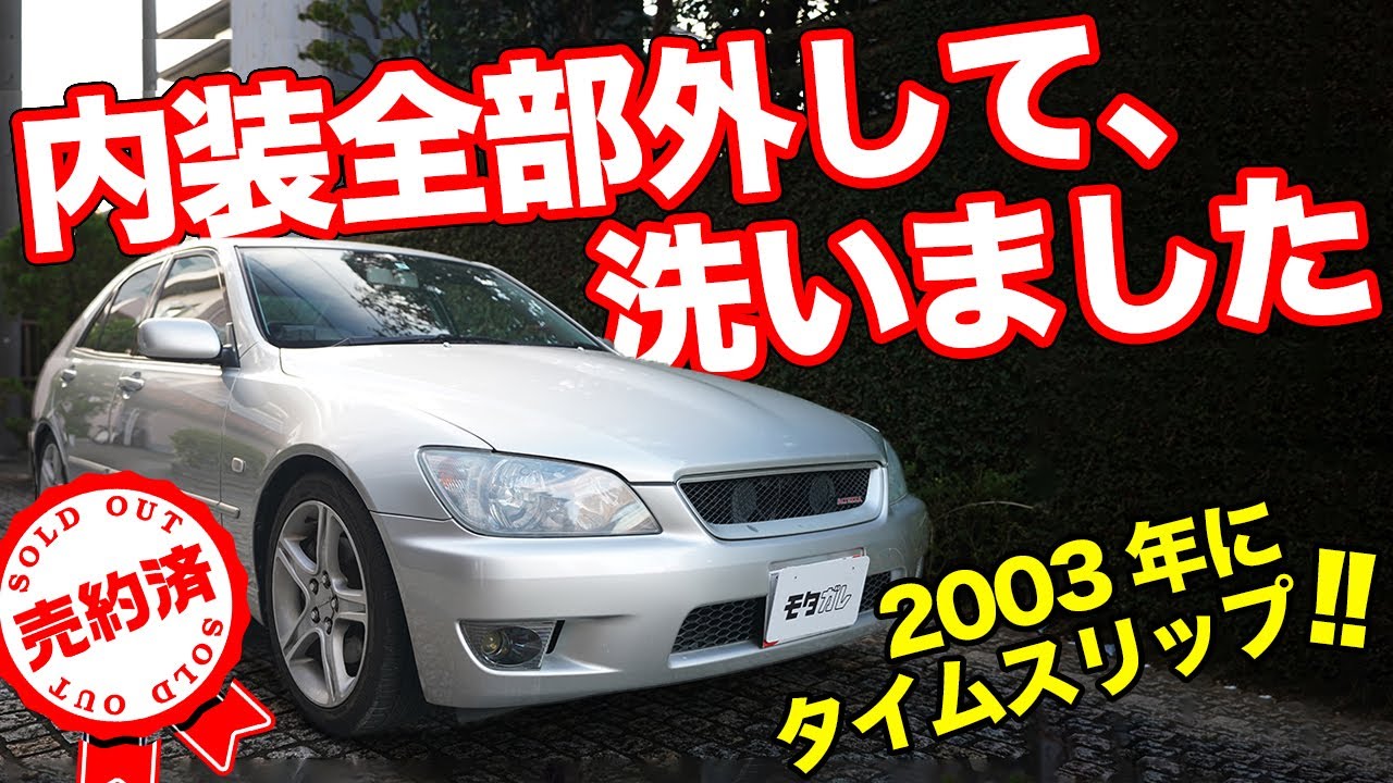 売約済 まるで新車みたい 純正どノーマルで楽しみたいアルテッツァ モタガレ中古車 Youtube