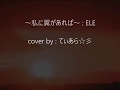 【私に翼があれば/ELE】cover by てぃあら☆彡
