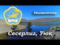 СЕСЕРЛИГ УЮК