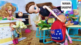 В ШКОЛУ НЕ ПОЙДУ! МАМА ЗАБЕРИ! КАТЯ И МАКС ВЕСЕЛАЯ СЕМЕЙКА. Мультики с куклами Барби в школе. В ШКОЛУ НЕ ПОЙДУ! МАМА ЗАБЕРИ! КАТЯ И МАКС ВЕСЕЛАЯ СЕМЕЙКА. Мультики с куклами Барби в школе.