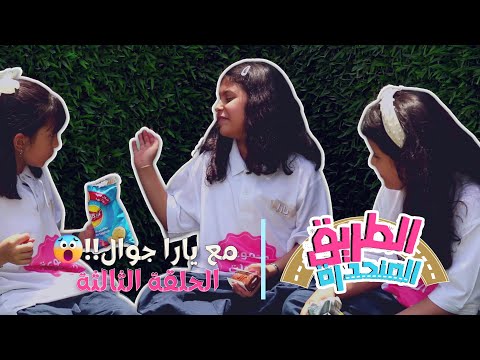 مسلسل الطريق المنحدرة الحلقة الثالثة هربوا ممنوعات والأستاذة كشفتهم