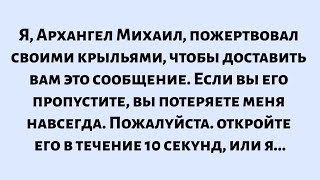 картинка: 🌈Я, Архангел Михаил, пожертвовал своими крыльями, чтобы доставить вам это сообщение. Если вы его...
