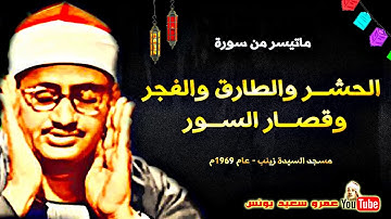 قراءه نادره الشيخ محمد صديق المنشاوي سورة الطارق والفجر وقصار السور