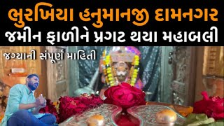 BHURAKHIYA HANUMANJI || સ્વયં પ્રાગટ્ય ભુરખિયા હનુમાનજીની અદભુત જગ્યા દામનગર || MILAN DANIDHARIYA