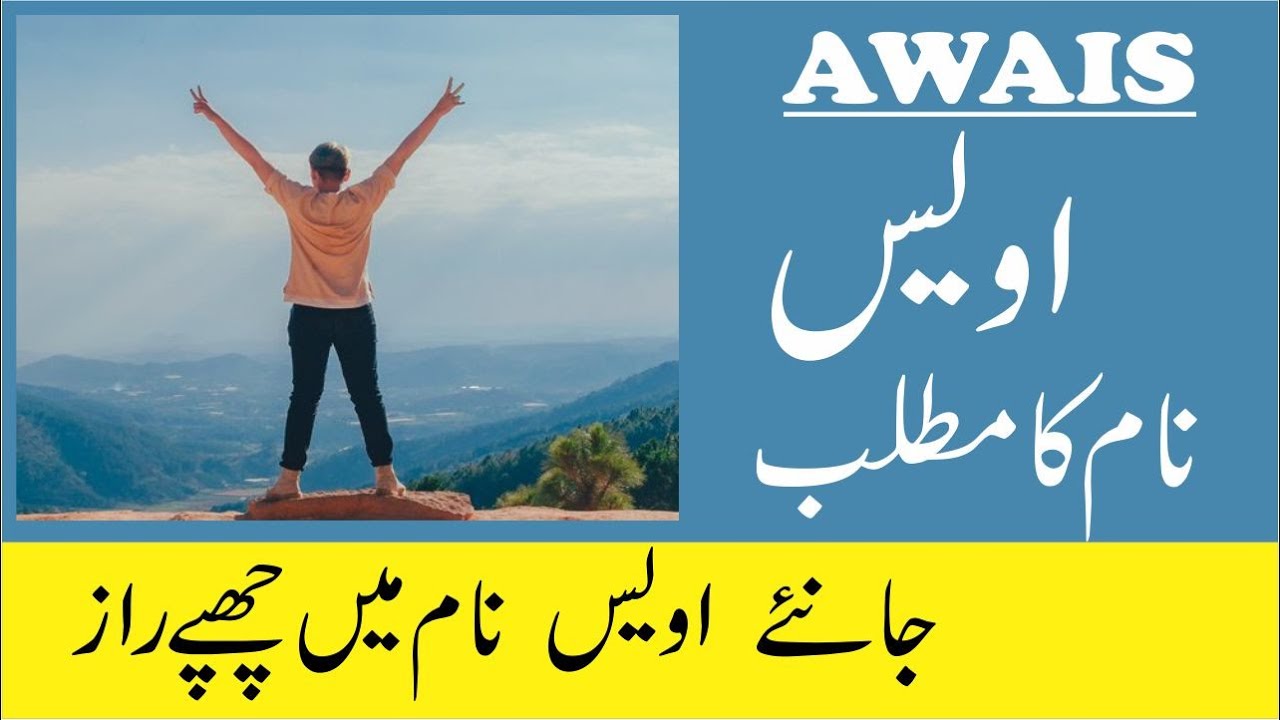 Awais Name Meaning in Urdu | Awais Naam Ka Matlab - YouTube