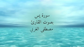 سورة يس  مكتوبة ومقروءة برواية ورش بصوت القارئ المغربي مصطفى الغربي