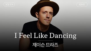 므라즈 형님 짬바 어디 안 간다🙌 [가사 번역] 제이슨 므라즈 (Jason Mraz) - I Feel Like Dancing