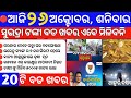 today morning News odisha 26 October 2024/ subhadra yojana apply #kaliayojana #news