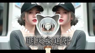 明天会更好 Míng Tian Hui Geng Hao - New Beat Remix 2026 🔥