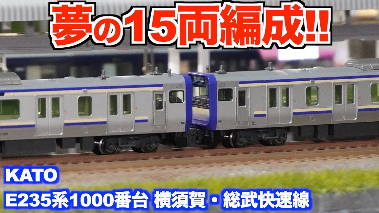 限定Ｗ特典付属 TOMIX E235系1000番台 横須賀・総武快速線 15両セット 
