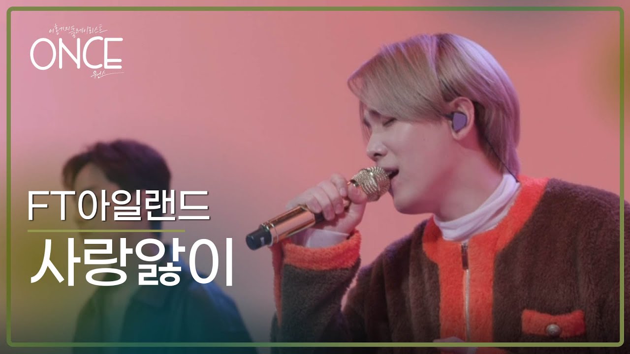 FT아일랜드 - 사랑앓이 | #ONCE