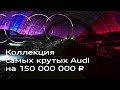 Audi много не бывает: парни из «ПриветТачка» нашли секретный гараж с авто на 150 миллионов рублей!