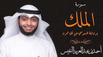 سورة الملك برواية السوسي عن أبي عمرو _ القارئ أحمد النفيس بصوت جميل \رائع 🌻 quran karim🌻