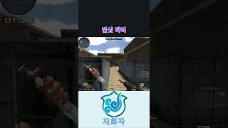 피가 없을 때 [서든어택]  #서든 #서든어택 #클랜전  #attack #clan #gameplay  #su…