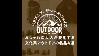 パタゴニア、ザ・ノース・フェイス…おしゃれな大人が愛用する文化系アウトドアの名品4選