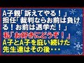 【スカッとする話】私をイジメるA子とA子を庇う先生達に復讐！A子親「訴えてやる！」担任「裁判ならお前は負ける！お前は退学だ！」私「お好きにどうぞ」A子とA子を庇い続けた先生達はその後「スカッと通信」