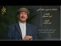 كتابك باحبيب لما أتاني فؤاد الكبسي Ketabak Ya Habib Fuad Al Kebsi 