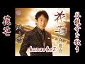 花芒 谷龍介   cover by karaokeZ