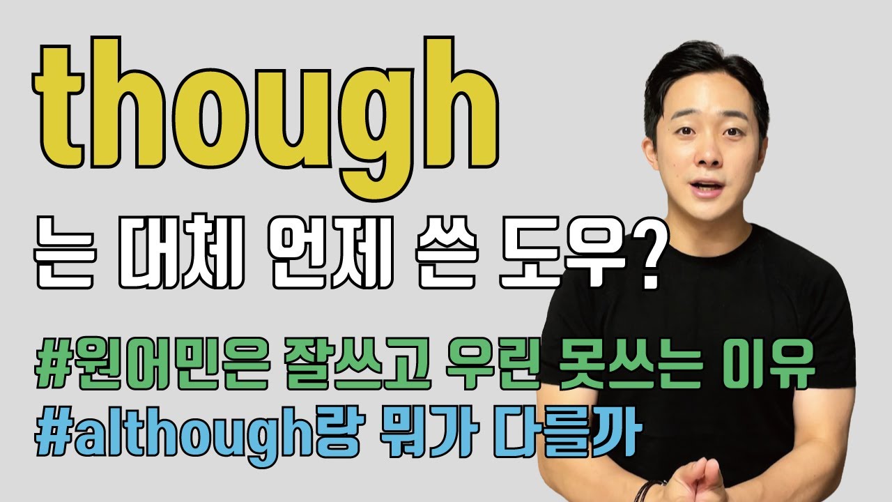 원어민들이 though를 쓰는 법! (왜 이렇게 많이 쓰일까?)
