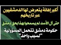 أكبر إهانة يتعرض للدمشقيين بالتاريخ حتى آل الأسد لم يسمحوا بهذا حكومة دمشق تتحمل المسؤولية لسبب واحد 