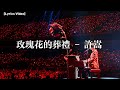 玫瑰花的葬禮 許嵩 Lyrics Video Lyricsvideo Music 許嵩 玫瑰花的葬禮 許嵩 Lyrics Video Lyricsvideo Music 許嵩