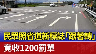 民眾照省道新標誌「跟著轉」 竟收1200罰單