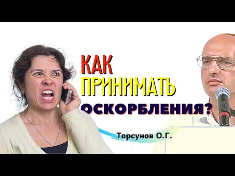 Как принимать ОСКОРБЛЕНИЯ и грубость? Торсунов лекции