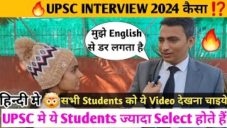 UPSC Interview Review 2024 | ? UPSC मे ये Students ज्यादा Select होते हैं ? | Complete Strategy  ?