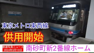 【速報】東京メトロ東西線　南砂町新2番線ホームを見てきました