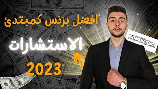 online consulting 2023_اونلاين كونسلتنغ