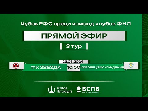 Видео к матчу ФК Звезда - Кировец-Восхождение