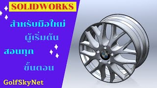 การสร้าง ล้อแม็ก (BMW Wheel) ด้วยโปรแกรม Solidworks
