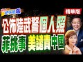 【#世界越來越盧】趁&quot;兩會&quot;鬧事!菲&quot;南海軋船&quot;美操控痕跡明顯?介文汲曝小馬可仕背後盤算!@CtiTv