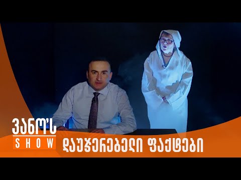 ვანოს შოუ | დაუჯერებელი და მისტიური ამბები ქართულ ოცნებაზე