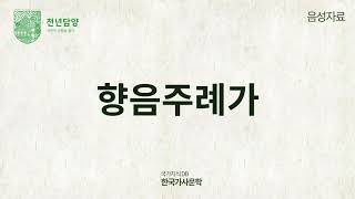 가사문학 음성자료 - 향음주례가