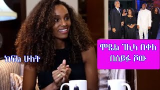 Gelila Bekele Interview at Seifu Show Part 2