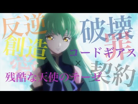 [MAD/エヴァ風] 残酷な天使のテーゼ×コードギアス