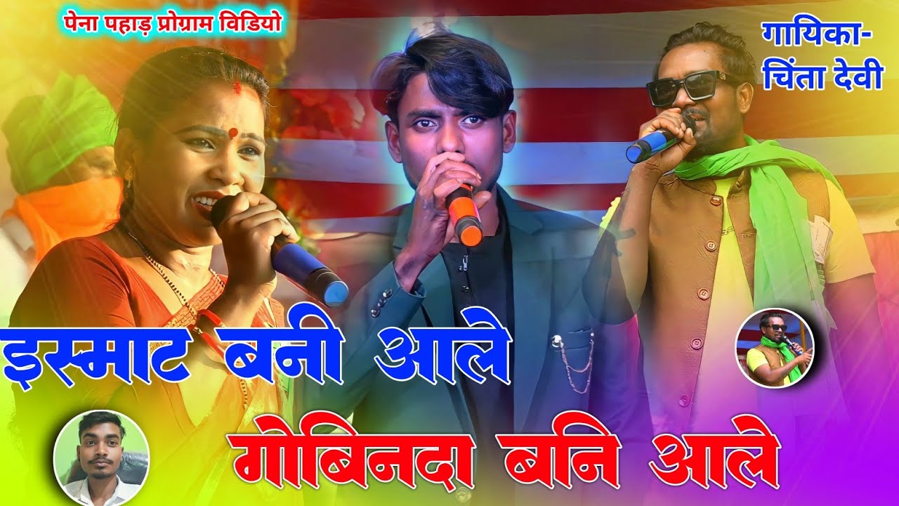 एस्मार्ट बनी आले गोविंदा हीरो बनी आले सिंगर चिंता देवी 🌱 कयूम आभास पेना पहाड़ प्रोग्राम विडियो