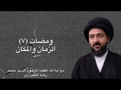 ومضات 7 الزمان والمكان | آية الله الفقيه السيد محمد رضا الشيرازي 
