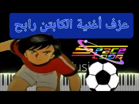 عزف أغنية الكابتن رابح مع الكلمات سبيستون