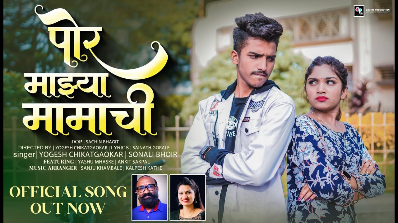      Mama Chi Por  Sonali Bhoir New Song  Yogesh Chikatgaokar   MARATHI SONG 2023