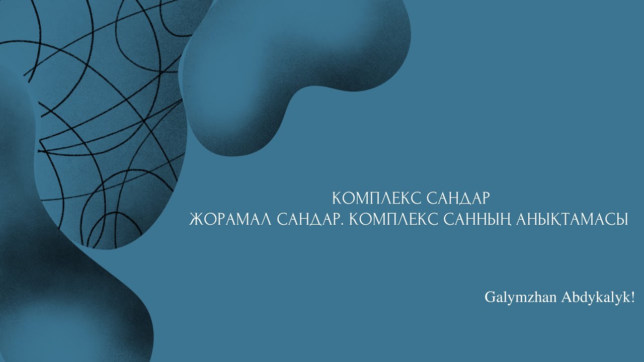 КОМПЛЕКС САНДАР {Математика} - YouTube