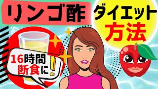 16時間断食の効果アップ：リンゴ酢ダイエット効能効果と飲み方コツ